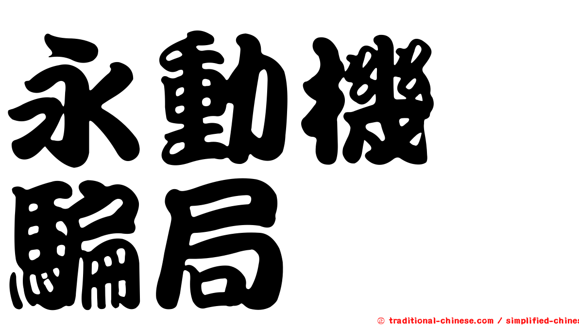永動機　騙局